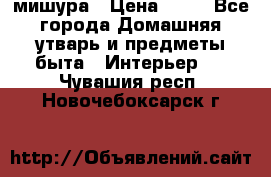 мишура › Цена ­ 72 - Все города Домашняя утварь и предметы быта » Интерьер   . Чувашия респ.,Новочебоксарск г.